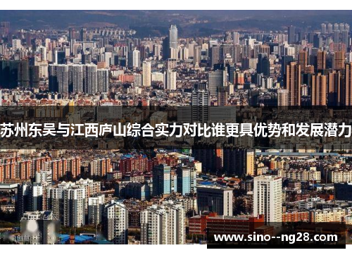 苏州东吴与江西庐山综合实力对比谁更具优势和发展潜力