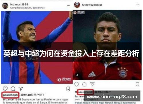 英超与中超为何在资金投入上存在差距分析