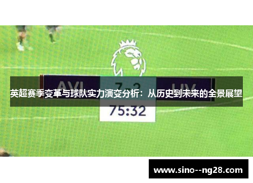 英超赛季变革与球队实力演变分析：从历史到未来的全景展望