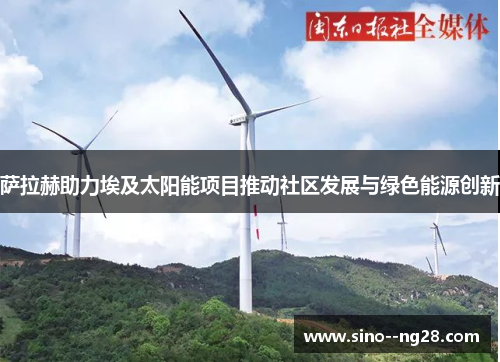 萨拉赫助力埃及太阳能项目推动社区发展与绿色能源创新 萨拉赫助力埃及太阳能项目推动社区发展与绿色能源创新