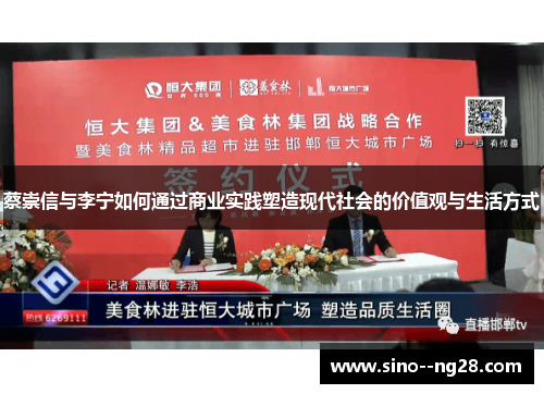 蔡崇信与李宁如何通过商业实践塑造现代社会的价值观与生活方式 蔡崇信与李宁如何通过商业实践塑造现代社会的价值观与生活方式