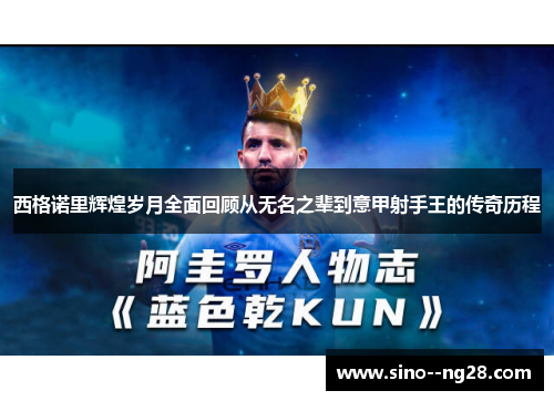 西格诺里辉煌岁月全面回顾从无名之辈到意甲射手王的传奇历程