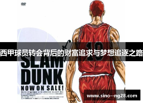 西甲球员转会背后的财富追求与梦想追逐之路