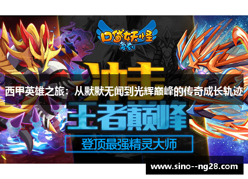 西甲英雄之旅：从默默无闻到光辉巅峰的传奇成长轨迹