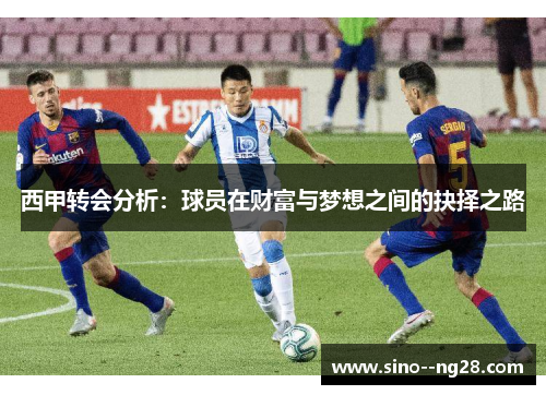 西甲转会分析：球员在财富与梦想之间的抉择之路