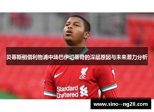 贝蒂斯租借利物浦中场巴伊切蒂奇的深层原因与未来潜力分析