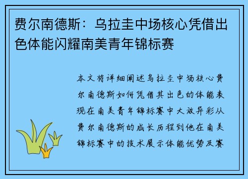 费尔南德斯：乌拉圭中场核心凭借出色体能闪耀南美青年锦标赛