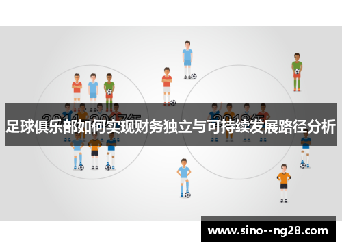 足球俱乐部如何实现财务独立与可持续发展路径分析