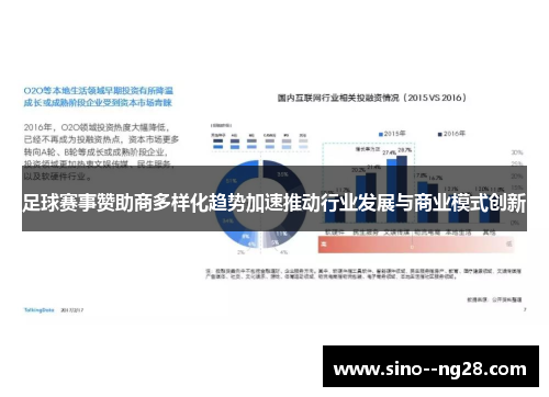 足球赛事赞助商多样化趋势加速推动行业发展与商业模式创新