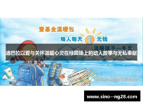 迪巴拉以爱与关怀温暖心灵在绿茵场上的动人故事与无私奉献