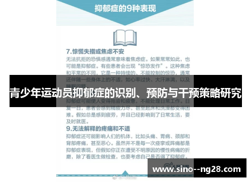 青少年运动员抑郁症的识别、预防与干预策略研究