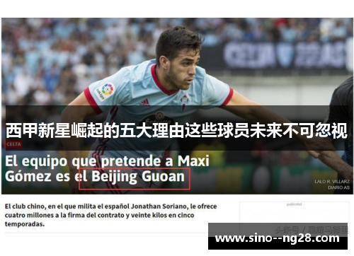 西甲新星崛起的五大理由这些球员未来不可忽视