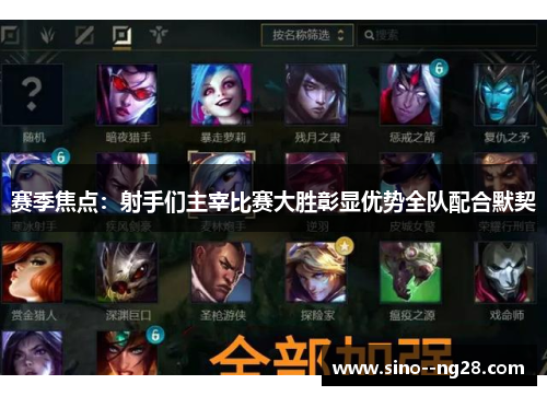 赛季焦点：射手们主宰比赛大胜彰显优势全队配合默契