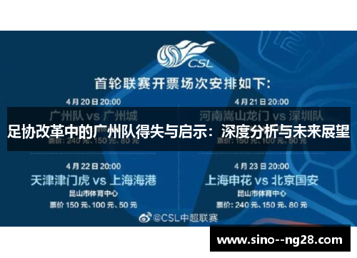 足协改革中的广州队得失与启示:深度分析与未来展望 足协改革中的广州队得失与启示:深度分析与未来展望