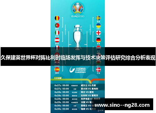 久保建英世界杯对阵比利时临场发挥与技术决策评估研究综合分析表现