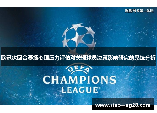 欧冠次回合赛场心理压力评估对关键球员决策影响研究的系统分析 欧冠次回合赛场心理压力评估对关键球员决策影响研究的系统分析