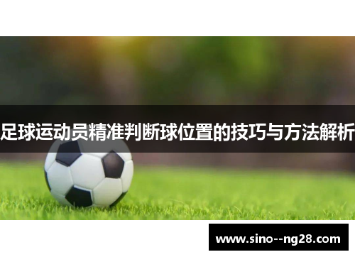 足球运动员精准判断球位置的技巧与方法解析