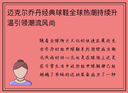 迈克尔乔丹经典球鞋全球热潮持续升温引领潮流风尚 迈克尔乔丹经典球鞋全球热潮持续升温引领潮流风尚