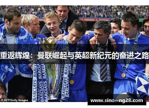 重返辉煌：曼联崛起与英超新纪元的奋进之路