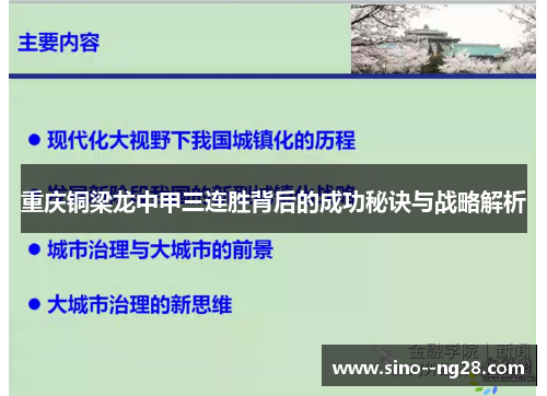 重庆铜梁龙中甲三连胜背后的成功秘诀与战略解析 重庆铜梁龙中甲三连胜背后的成功秘诀与战略解析