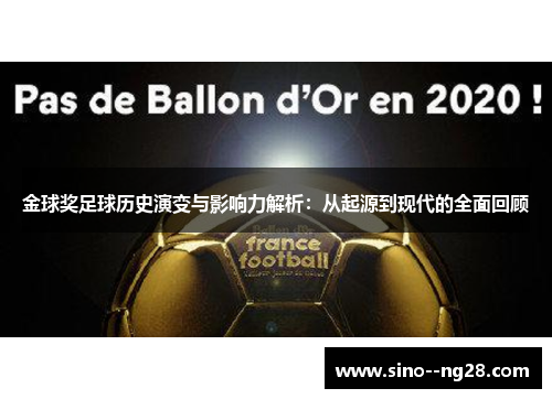 金球奖足球历史演变与影响力解析:从起源到现代的全面回顾 金球奖足球历史演变与影响力解析:从起源到现代的全面回顾