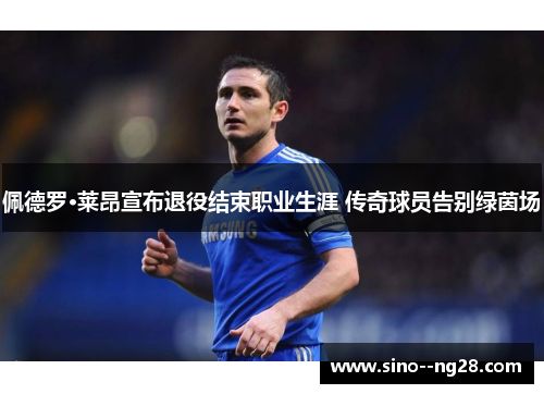 佩德罗·莱昂宣布退役结束职业生涯 传奇球员告别绿茵场