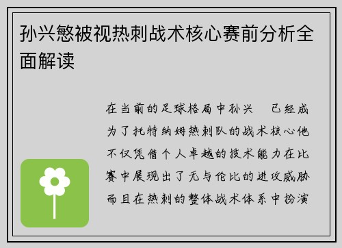 孙兴慜被视热刺战术核心赛前分析全面解读