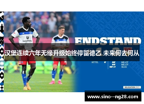 汉堡连续六年无缘升级始终停留德乙 未来何去何从