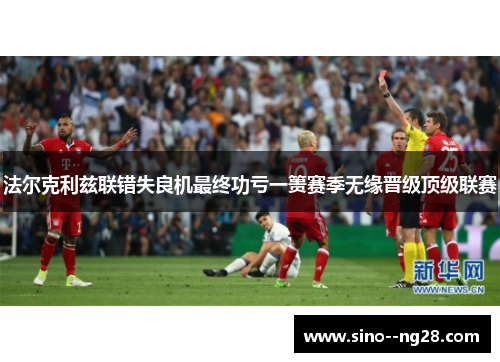 法尔克利兹联错失良机最终功亏一篑赛季无缘晋级顶级联赛 法尔克利兹联错失良机最终功亏一篑赛季无缘晋级顶级联赛