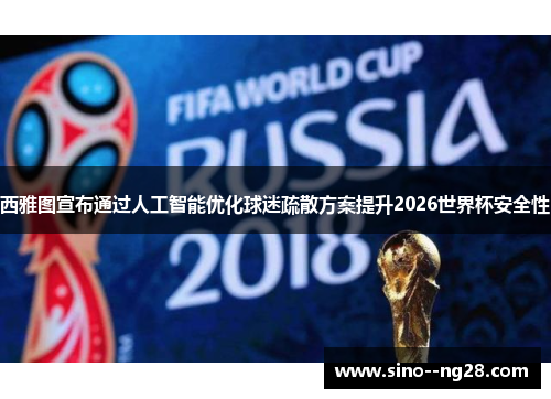 西雅图宣布通过人工智能优化球迷疏散方案提升2026世界杯安全性