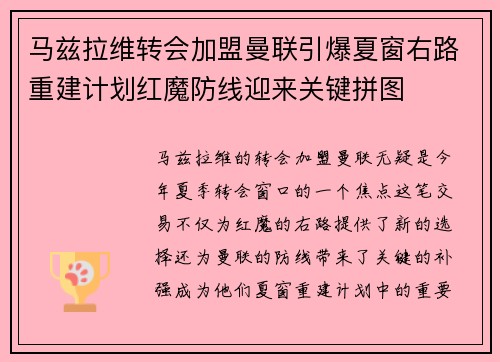 马兹拉维转会加盟曼联引爆夏窗右路重建计划红魔防线迎来关键拼图