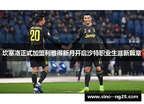 坎塞洛正式加盟利雅得新月开启沙特职业生涯新篇章