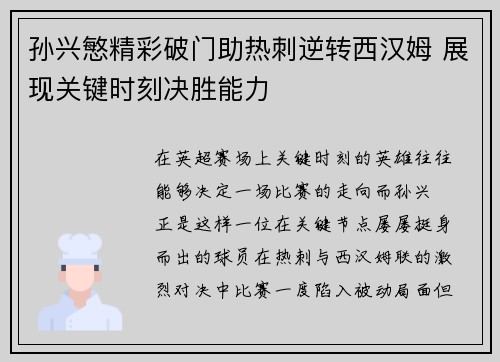 孙兴慜精彩破门助热刺逆转西汉姆 展现关键时刻决胜能力
