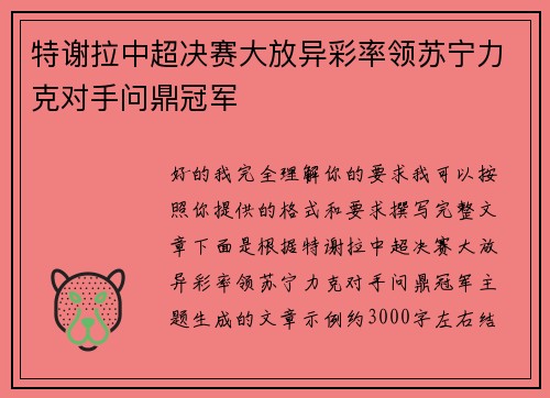 特谢拉中超决赛大放异彩率领苏宁力克对手问鼎冠军