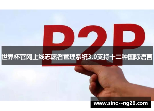 世界杯官网上线志愿者管理系统3.0支持十二种国际语言