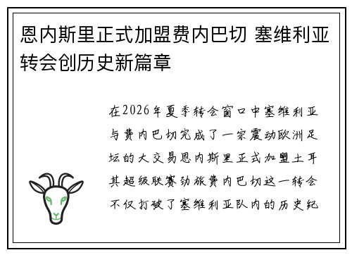 恩内斯里正式加盟费内巴切 塞维利亚转会创历史新篇章