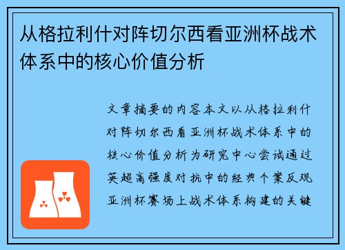 从格拉利什对阵切尔西看亚洲杯战术体系中的核心价值分析 从格拉利什对阵切尔西看亚洲杯战术体系中的核心价值分析