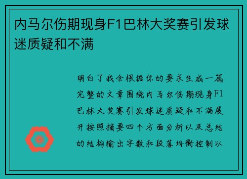 内马尔伤期现身F1巴林大奖赛引发球迷质疑和不满