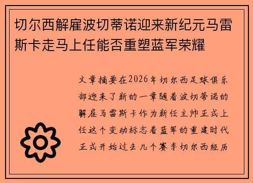 切尔西解雇波切蒂诺迎来新纪元马雷斯卡走马上任能否重塑蓝军荣耀