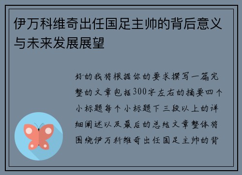 伊万科维奇出任国足主帅的背后意义与未来发展展望 伊万科维奇出任国足主帅的背后意义与未来发展展望