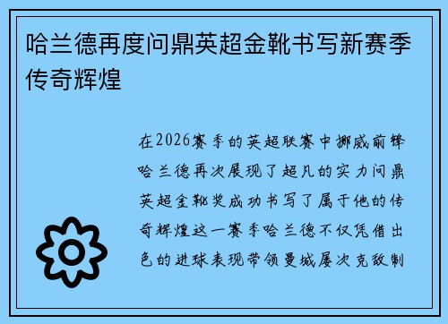 哈兰德再度问鼎英超金靴书写新赛季传奇辉煌 哈兰德再度问鼎英超金靴书写新赛季传奇辉煌