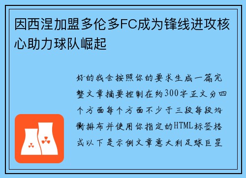 因西涅加盟多伦多FC成为锋线进攻核心助力球队崛起
