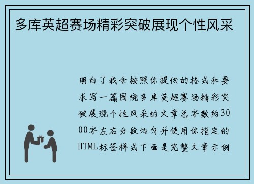 多库英超赛场精彩突破展现个性风采 多库英超赛场精彩突破展现个性风采