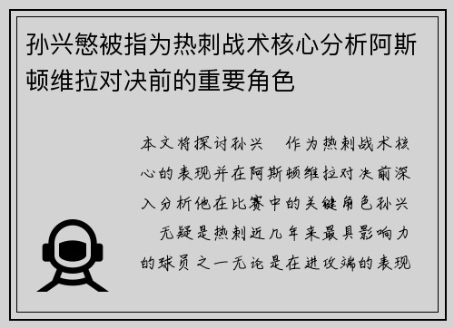 孙兴慜被指为热刺战术核心分析阿斯顿维拉对决前的重要角色 孙兴慜被指为热刺战术核心分析阿斯顿维拉对决前的重要角色