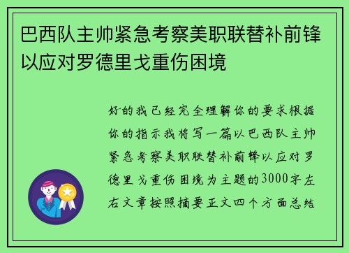 巴西队主帅紧急考察美职联替补前锋以应对罗德里戈重伤困境