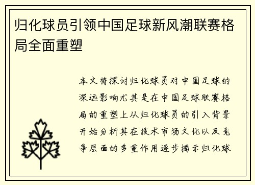 归化球员引领中国足球新风潮联赛格局全面重塑