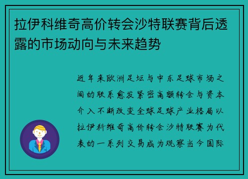 拉伊科维奇高价转会沙特联赛背后透露的市场动向与未来趋势