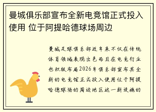 曼城俱乐部宣布全新电竞馆正式投入使用 位于阿提哈德球场周边