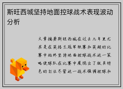 斯旺西城坚持地面控球战术表现波动分析
