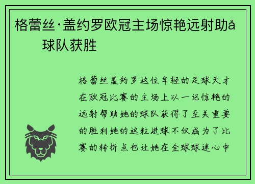 格蕾丝·盖约罗欧冠主场惊艳远射助力球队获胜